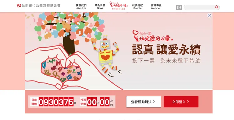 最新一屆「您的一票決定愛的力量」活動。翻攝台新網站