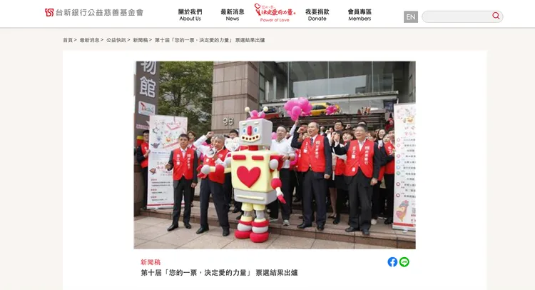 台新招牌慈善活動「你的一票決定愛的力量」，大獎廠商倒閉引發爭議。翻攝台新網站