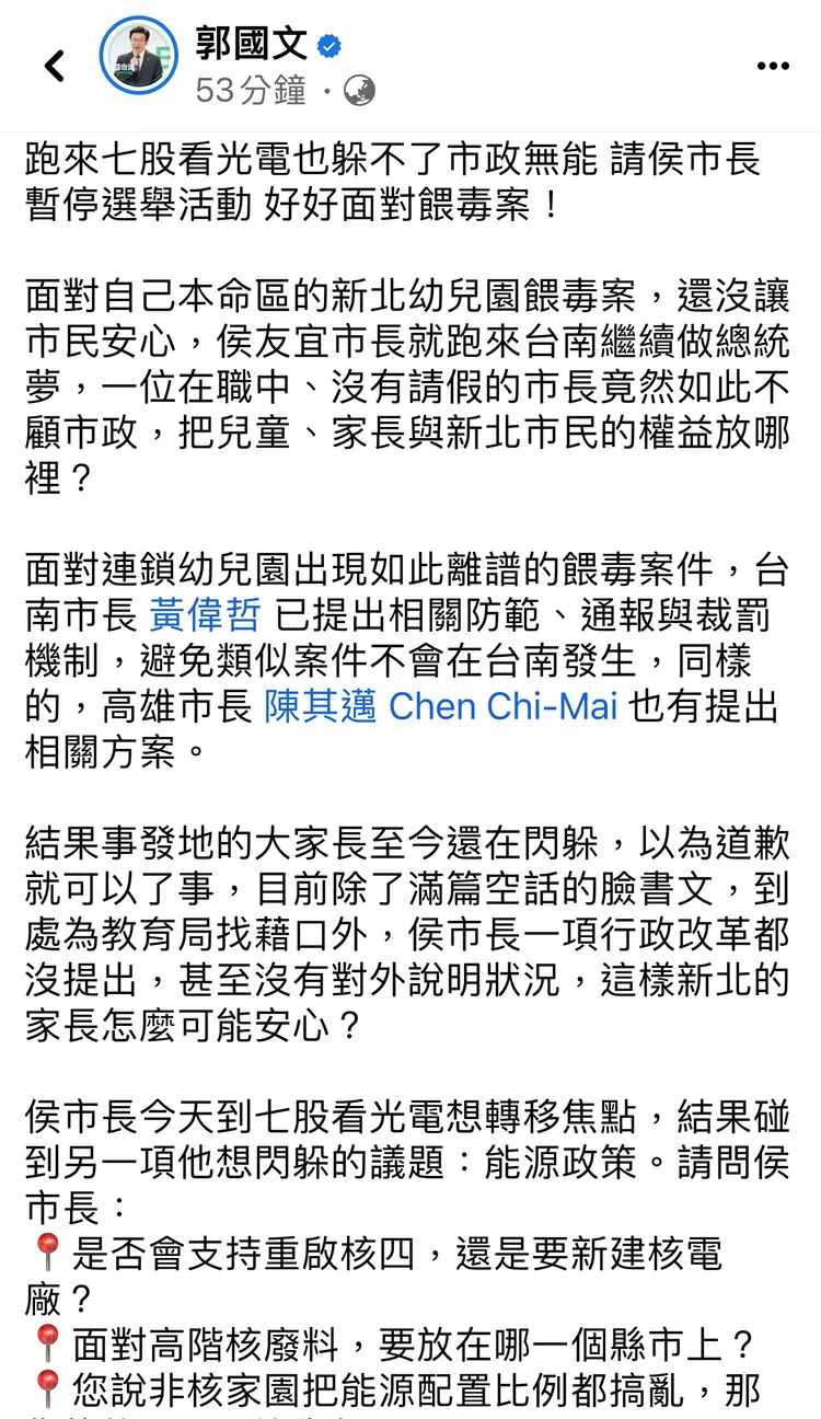 郭國文發文籲侯友宜好好面對餵毒案。取自臉書