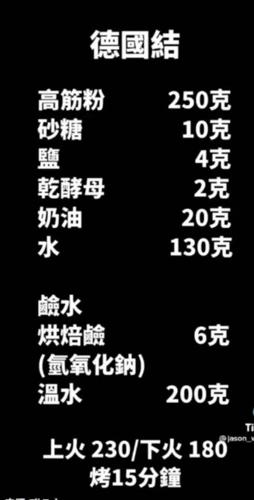 德國結麵包材料清單。TikTok@jason_wu6666 提供