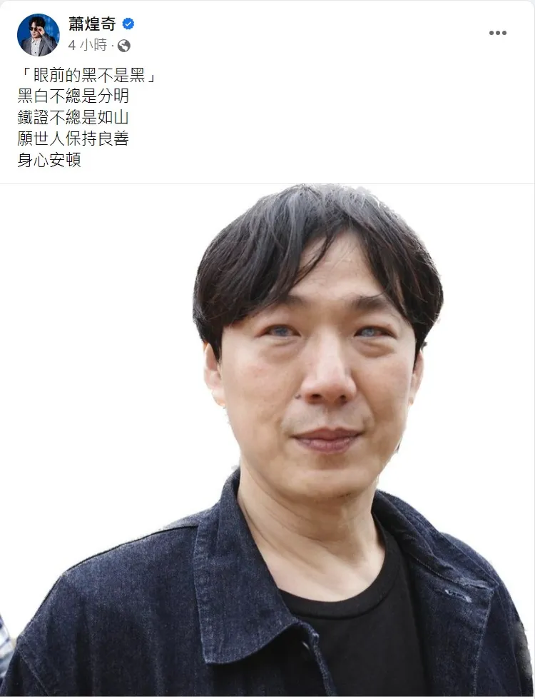 蕭煌奇摘下墨鏡澄清網路謠言。取自蕭煌奇臉書