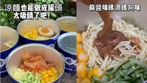 夏天就是要來吃「易開罐涼麵」　內行吃法太唰嘴