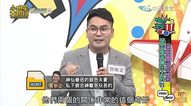 賈斯定透露，演藝圈一對神鵰俠侶都是天王天后等級，螢幕前形象幸福恩愛，但是私底下私生活感情世界非常精彩「各玩各的」。翻攝《我愛小明星大跟班》的youTube頻道