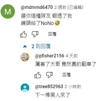 網友2週前留言說，歌詞唱到「選你這種隊友 瞎透了我」，鏡頭給了NONO。當時NONO還沒被爆出涉嫌性侵、性騷的醜事，如今看來宛如神預言。