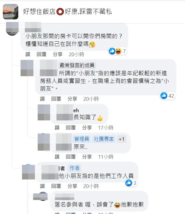網友指出，房務主管說的「小朋友」，應是指飯店的年輕員工。翻攝自「好想住飯店⭕好康.踩雷不藏私」