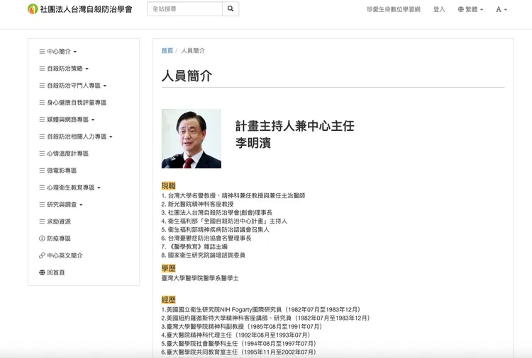 李明濱是自殺防治守門員，卻成加害人。翻攝自殺防治協會網站