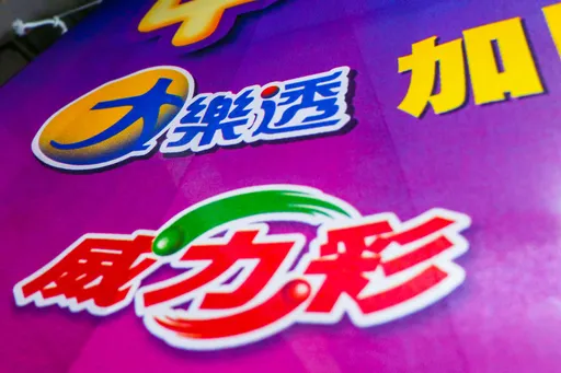 續拚退休！威力彩15摃頭獎上看5.2億元　大樂透送59組百萬紅包