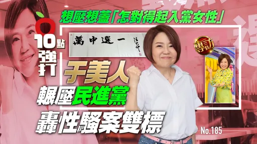 壹蘋10點強打|于美人輾壓民進黨 轟性騷案雙標!想壓想蓋「怎對得起入黨女性」(專訪)
