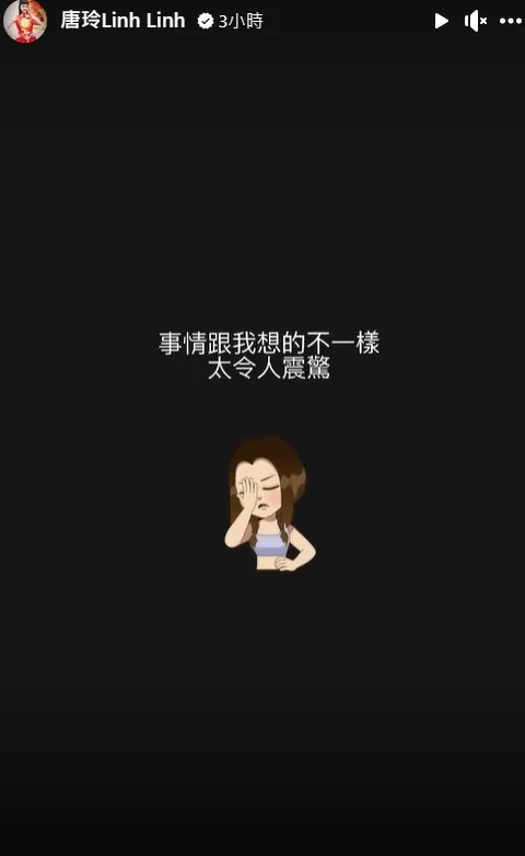 唐玲驚呼事情和她想的不一樣。翻攝自唐玲臉書