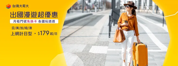 暑假旅遊旺季，台灣大哥大提供美加原號漫遊計日型方案，上網吃到飽每日179元優惠。業者提供