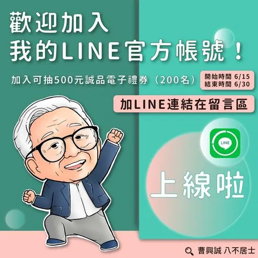 曹興誠也要推Line官方帳號　6/30前加入有機會抽500元誠品禮券