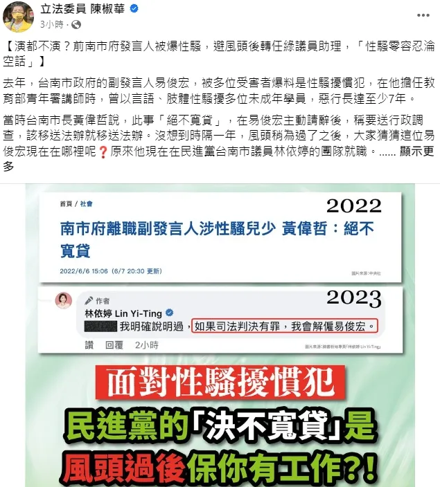 陳椒華質疑民進黨「性騷零容忍淪空話」。翻攝自陳椒華臉書