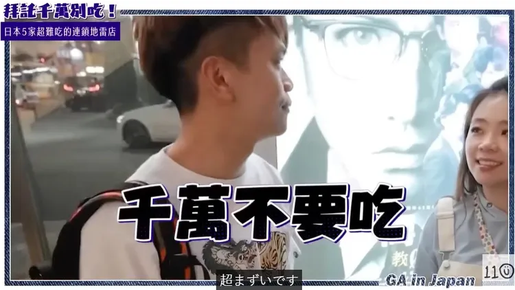 知名百萬YouTuber蔡阿嘎日前拍攝「日本5家超難吃的連鎖地雷店」影片，引發眾多網友抨擊。翻攝《11u》的YouTube頻道