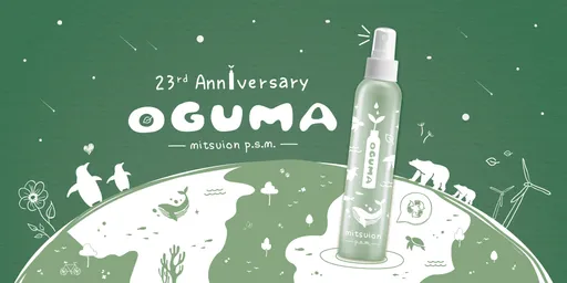OGUMA水美媒　23週年推出愛地球紀念瓶　持續23年的「空瓶回收計畫」創造綠色保養生活 
