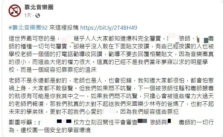 有音樂系校友發文呼籲大家別悶不吭聲。取自臉書