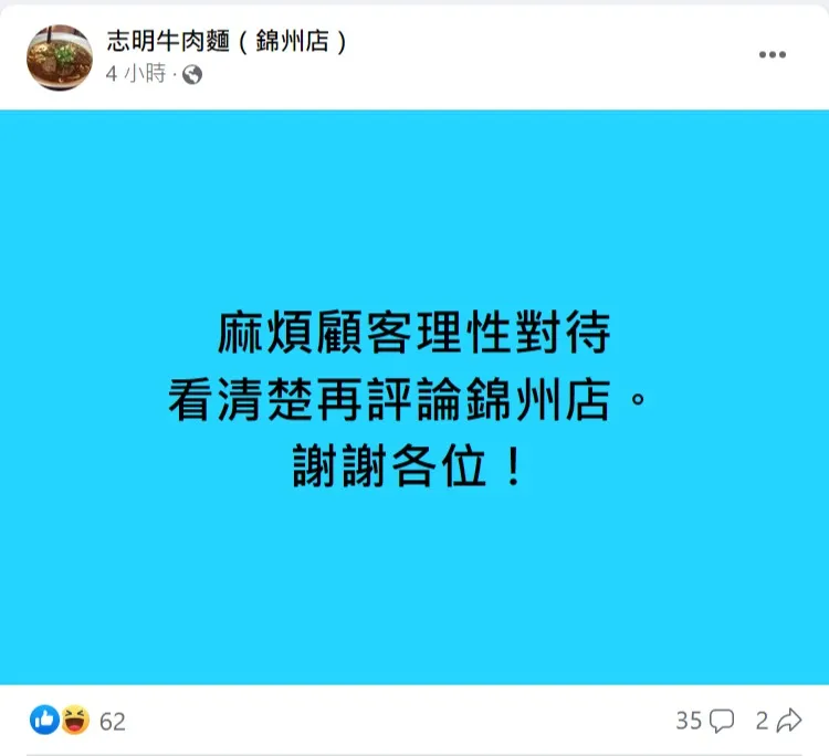 志明牛肉麵錦州店也公告呼籲網友冷靜。取自志明牛肉麵錦州店