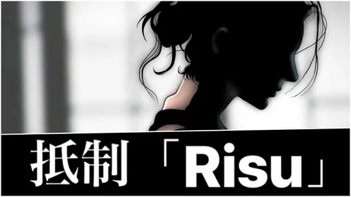抵制RISU运动 他惊喊「可怕后果来了」!会员1天暴增万人