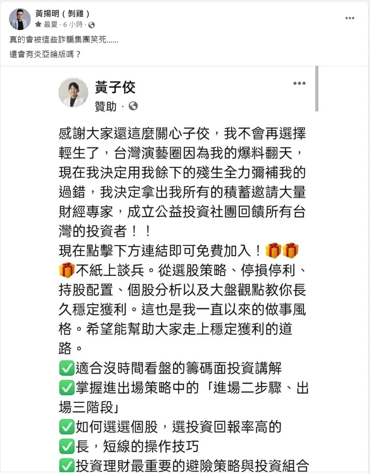 詐騙集團緊跟時事脈動。翻攝臉書「黃揚明（剝雞）」