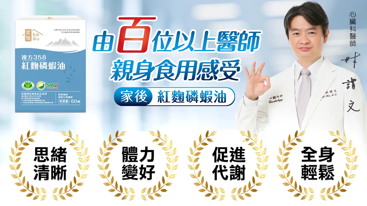 ▲白家綺多方比較後,選擇這款由百位以上來自各領域醫師給出好評的「家後紅麴磷蝦油」。