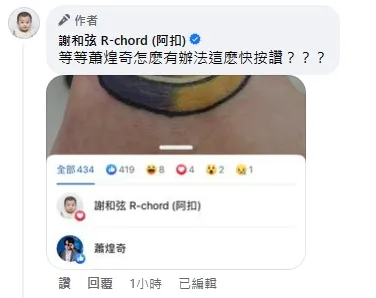 。翻攝臉書「謝和弦 R-chord (阿扣)」