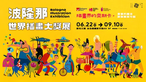插畫界奧斯卡再度登台　波隆那大獎展一年一會　隨插畫家環遊世界