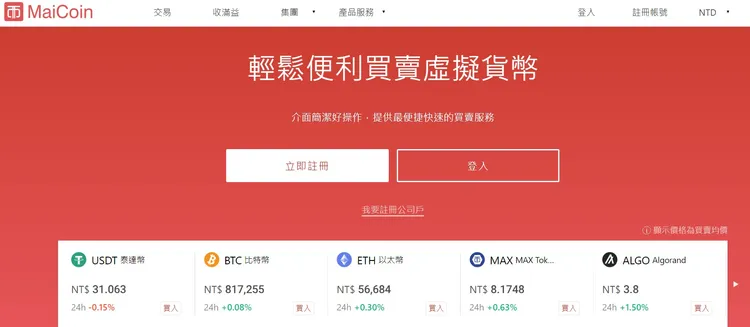 取自Maicoin網站。