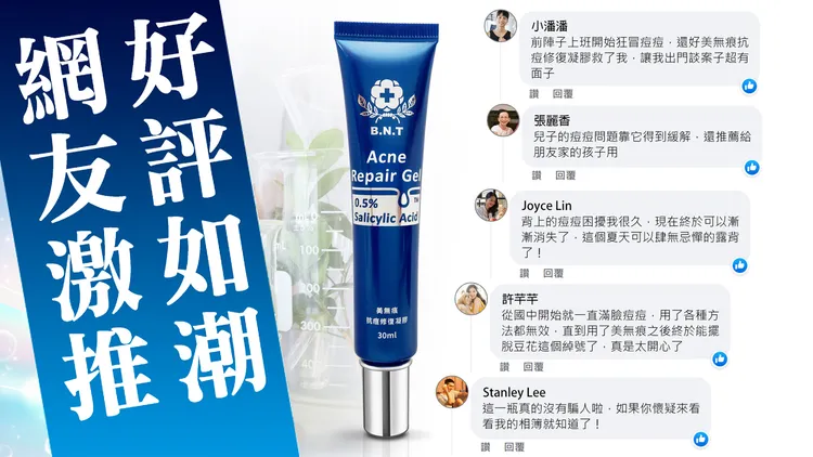▲「美無痕抗痘修復凝膠」之成分適合各年齡層、各種膚質的網友，受到熱烈好評。