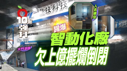 壹蘋10點強打|踢爆智動化廠欠上億擺爛倒閉 42員工領嘸薪!老闆被爆已脫產(獨家)