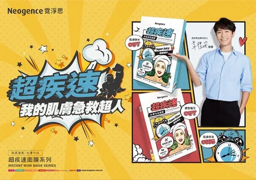 Neogence霓淨思 我的肌膚急救超人！超疾速面膜系列新品上市