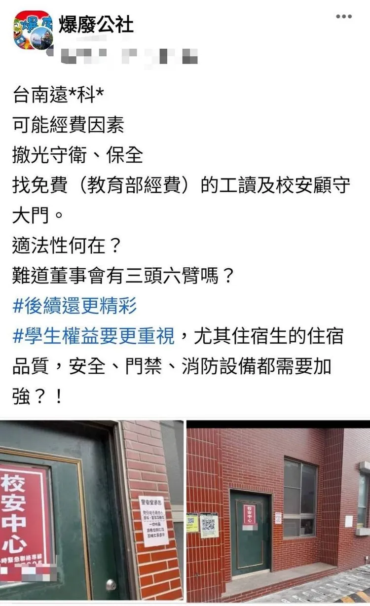 有人發文擔憂遠東科大校安問題。翻攝自爆廢公社