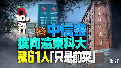 壹蘋10點強打|中信金撲向遠東科大!裁61人「只是前菜」 官網中信化、校長走人、教授分兩派(獨家)