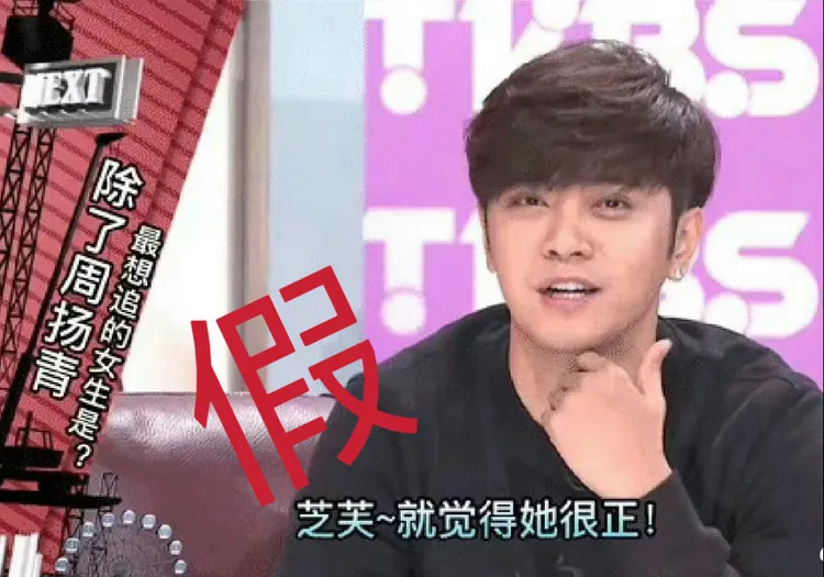 羅志祥被瞎扯被問到「除了周揚青最想追的女生是誰」時回答了芝芙，但TVBS節目怎會用簡體字顯然是P圖。翻攝羅志祥工作室微博