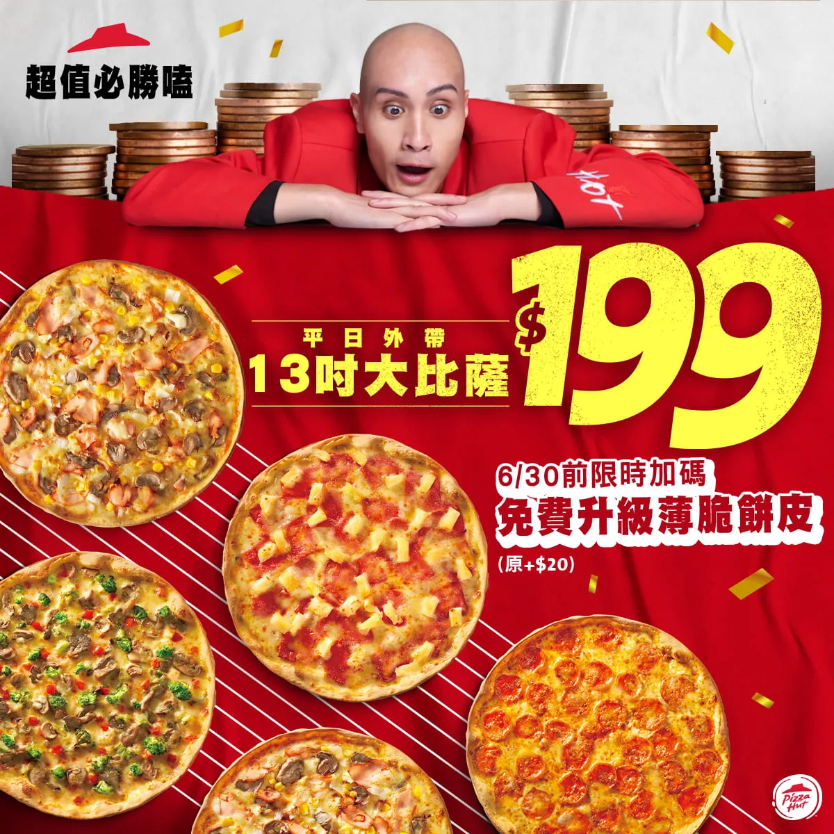 必勝客優惠。業者提供