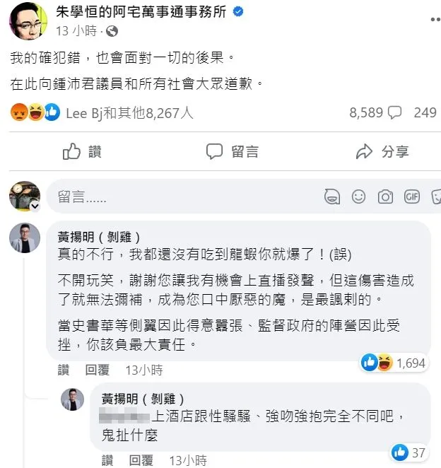 黃揚明在朱學恒臉書致歉文下方的留言惹議。翻攝自朱學恒臉書