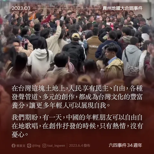 六四34週年｜台灣有發聲多元管道　蔡英文喊話中國：期盼年輕人能自由歌唱