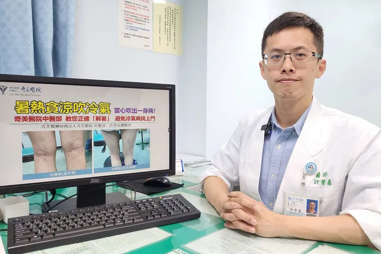 奇美醫學中心中醫部總醫師許晉嘉26日指出，天氣炎熱時吹冷氣應注意一些小地方，避免所謂「冷氣病」上身。奇美醫院提供