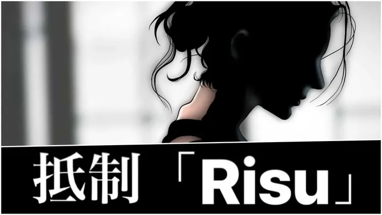 近日網路上許多名人在社群號召，抵制「RISU社團」。設計畫面