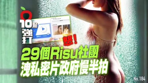 壹蘋10點強打｜怒！29個RISU社團洩私密片　病毒式散播逾3月「衛福部慢半拍等檢舉」