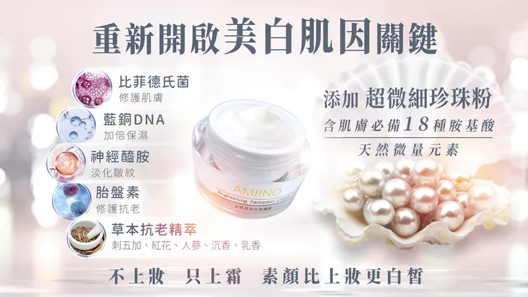 ▲揭開美白霜「一霜多用」的秘密，內含多種肌膚難獲得的珍稀保養成分。