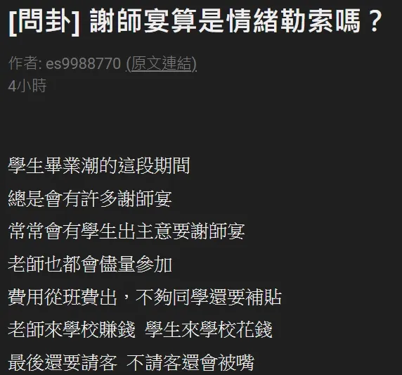發文者提出對謝師宴的質疑，言下之意認為沒有必要。翻攝自論壇PTT