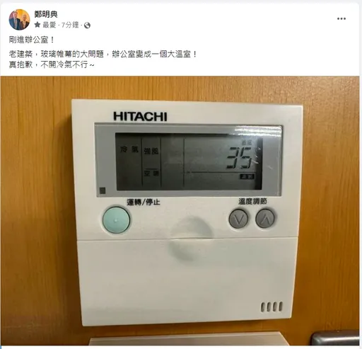 一早辦公室就35˚C！鄭明典開冷氣說抱歉　這2點讓氣象局變「大溫室」