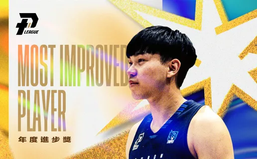 富邦勇士曾祥鈞破繭而出!拿下本季PLG年度進步獎