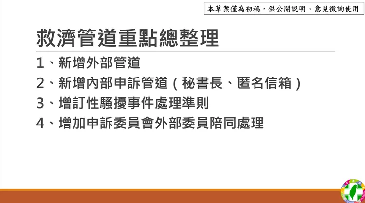 民進黨目前性騷救濟管道。民進黨提供
