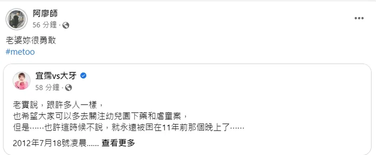 大牙老公今也轉發該貼文說「老婆妳很勇敢 #metoo」，力挺妻子站出來指控。翻攝臉書「阿廖師」