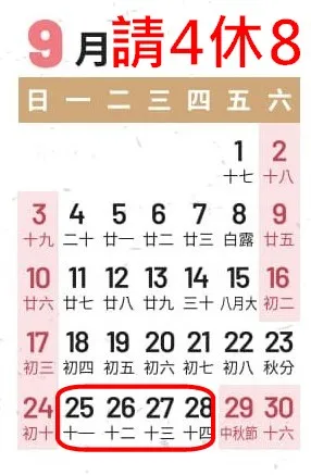 9月中秋節連假。翻攝《行政院人事行政總處全球資訊網》