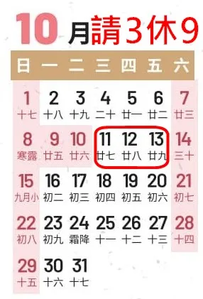 10月國慶日連假。翻攝《行政院人事行政總處全球資訊網》