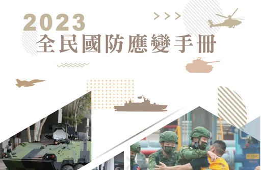 新版「全民國防應變手冊」曝光! 國防部:新增戰時應變