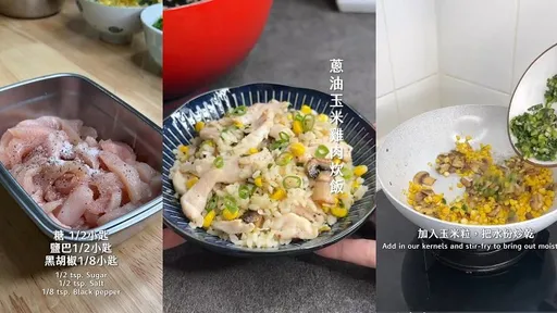 0失敗料理！35秒學會蔥油玉米雞肉炊飯　瞬間變大廚