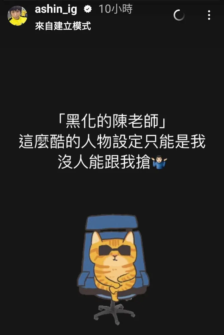 五月天主唱阿信暗幫陳綺貞講話。翻攝阿信IG