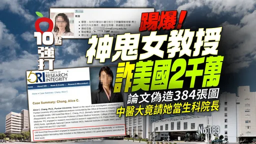 壹苹10点强打|神鬼女教授诈美国2千万 论文伪造384张图!中医大竟请她当生科院长(踢爆)